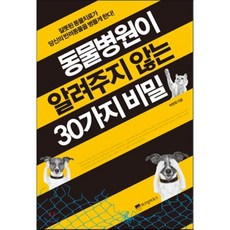 동물병원이알려주지않는30가지비밀