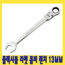 13미리스패너