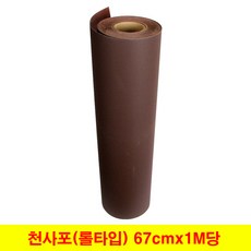 롤사포 대형사포 큰사포 천사포 67cm (1M단위판매), (1) 120방 (1M), 1개