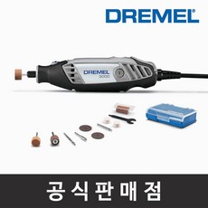 드레멜 정품 3000-N/10 로터리툴세트 10종 액세서리 유선로터리툴 공예 샌딩 연마 다용도 조각기, 단일속성