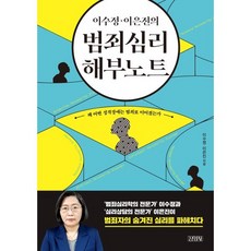 이수정 이은진의 범죄심리 해부노트 : 왜 어떤 성격장애는 범죄로 이어졌는가, 김영사, 이수정,이은진 저