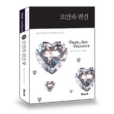 오만과 편견 한글판 영문판 세트, 반석출판사