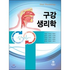 구강생리학고문사