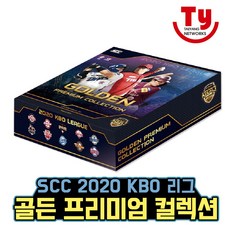 골든 프리미엄 컬렉션 SCC 2020 KBO리그/야구카드