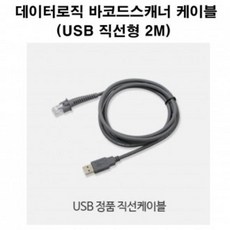 JLN130613데이터로직 스캐너 GD4400 USB 직선형 케이블 2M, 단일옵션