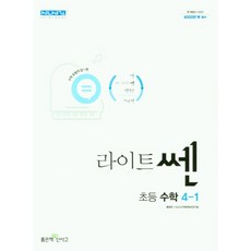 신사고 라이트 쎈 초등 수학 4-1 (2023년), 좋은책신사고