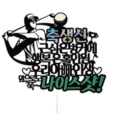 골프케이크