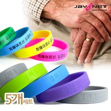 자유넷 치매 실종예방 실리콘 손목팔찌