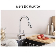 MSYS수전 MF700 주방수전 입수전 주방리모델링, 1개