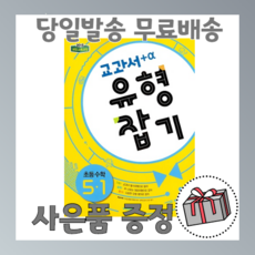 교과서 유형잡기 초등 수학 5학년1학기 5-1 (2021년), 비상교육