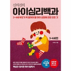 신의진의아이심리백과