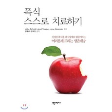 폭식 스스로 치료하기:신경성 폭식증 폭식장애로 힘들어하는 여러분께 드리는 생존배낭