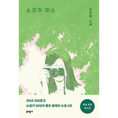 쇼코의 미소 (특별 에디션), 최은영 저, 문학동네