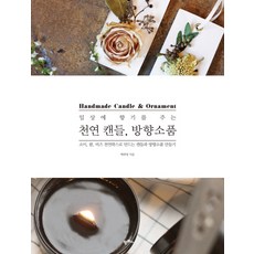 천연소이캔들만들기