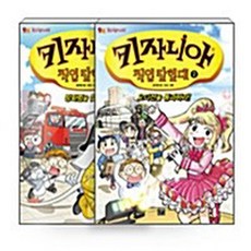NSBK332434517 새책-스테이책터 [(세트) 키자니아 직업 탐험대 1-2 세트-전2권] --키자니아 탐험대-고릴라박스(비룡소)-김미영, (세트) 키자니아 직업 탐험대 1-2 세트-전2권