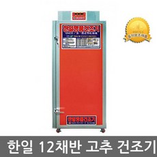 한일고추건조기12채반