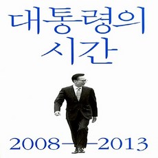 대통령의시간