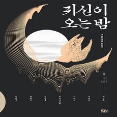 한국공포문학단편선