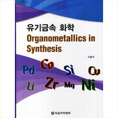유기금속화학