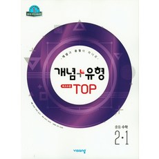 개념+유형 최고수준 탑 중등 수학 2-1(2021), 비상교육