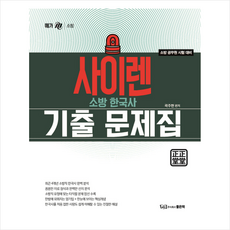 사이렌 소방한국사 기출문제집, 좋은책