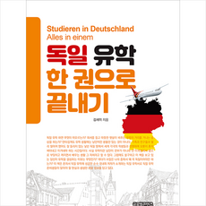 독일유학책