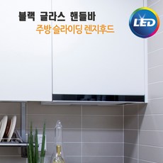 태원산업 셀프설치 주방후드 렌지후드 블랙 슬라이딩 슬림후드 TW-100 원룸 오피스텔 엔텍 하츠 교체, 비아츠상품 본상품선택, 고객직접설치