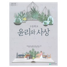 윤리와사상교과서