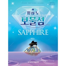 피아노보물섬사파이어