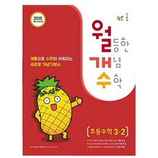 월등한개념수학3-2