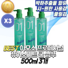 [빠른출고][본사정품] 아모스 프로페셔널 퓨어스마트 쿨 샴푸 500ml 3개 쿨샴푸 쿨 스마트 퓨어 박하 미용실 01, 시원한 두피샴푸 3개