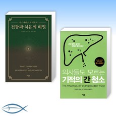 [안드레아스 모리츠의 건강백서] 건강과 치유의 비밀 + 의사들도 모르는 기적의 간 청소 (전2권)