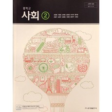 중학교 교과서 사회2 금성출판사 모경환