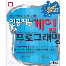 인공지능 게임 프로그래밍, 대림