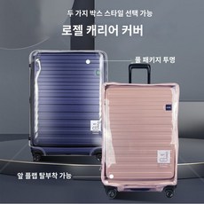 로저 로젤 적용 캐리어 여행가방 25/28/30 도톰하고 투명하며 탈부착이 되지 않습니다. - lojel캐리어