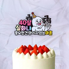 로즈블리 서른 마흔 생일 케이크토퍼, 마흔토퍼, 1개