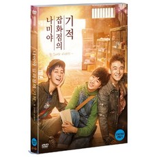 [DVD] 나미야 잡화점의 기적 : 또 하나의 이야기