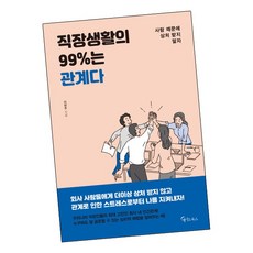 [북앤피플] 직장생활의 99%는 관계다, 상세 설명 참조