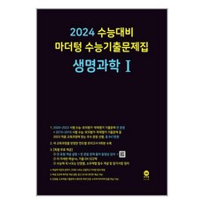 2024 수능대비 마더텅 수능기출문제집 생명과학 Ⅰ (2023년) / 마더텅, [단일상품]
