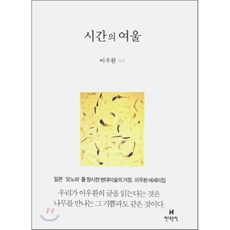시간의 여울, 현대문학, 이우환