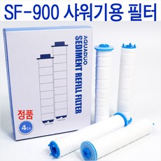 샤워플러스 아쿠아듀오 sf-900 정수샤워기 필터 정품 4개/리필용필터/sf900 녹물제거 필터/sf900 리필필터/sf-900용 리필필터/sf-900 필터/sf900용필터