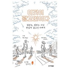 이것이 광고인이다 : 희망도 절망도 아닌 현실의 광고인 이야기, 한겨레출판, 임태진 저