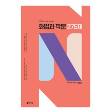 이감 국어 화법과 작문 N제(2024)(2025 수능대비), 이감 국어 화법과 작문 N제(2024)(2025 수.., 이감국어교육연구소(저),이감,(역)이감,(그림)이감