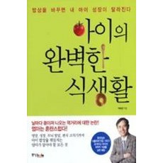 아이의 완벽한 식생활, 중앙북스
