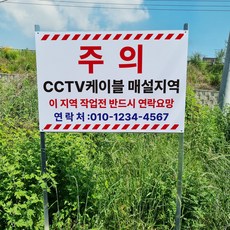 주의 CCTV케이블 매설지역 작업전 연락 알림 경고 표지판 조립식 지주 배너 매립식 팻말