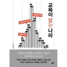 교육이 없는 나라 : 서열화된 대학 경쟁력 없는 교육 불행한 사회, 이승섭 저, 세종서적