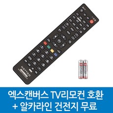 엑스캔버스 TV리모컨 호환, XCANVAS-엑스캔버스 TV리모컨 호환A