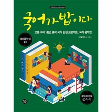 국어가 밥이다 고등 국어 1등급 중학 국어 만점 프로젝트 국어 공부법, 상품명