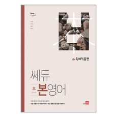 쎄듀 본영어 독해적용편책, [단일상품]