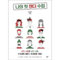 [창비] 나의 첫 젠더 수업 : 여자 사람과 남자사람 오래된 질문과 새로운 대답!|십 대, 상세 설명 참조, 상세 설명 참조